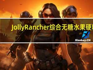 Jolly Rancher 综合无糖水果硬糖(4种口味)卡路里是多少