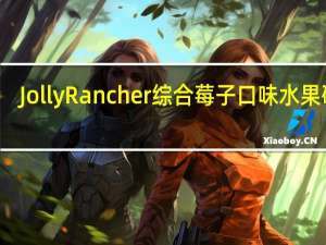 Jolly Rancher 综合莓子口味水果硬糖(5种口味)卡路里是多少