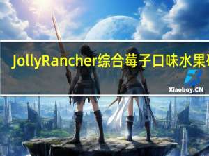 Jolly Rancher 综合莓子口味水果硬糖(5种口味)的热量是多少