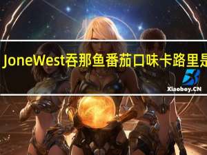 Jone West 吞那鱼番茄口味卡路里是多少