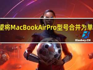 JonyIve希望将MacBookAirPro型号合并为单一MacBook设计