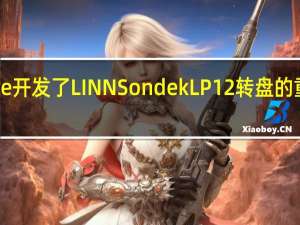 Jony Ive开发了LINN Sondek LP12转盘的重新设计版本