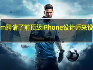 JonyIve的LoveFrom聘请了前顶级iPhone设计师来设计ChatGPT硬件我很兴奋