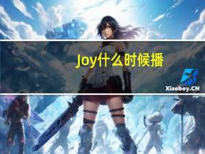 Joy什么时候播？它什么时候被显示？什么时候播出？