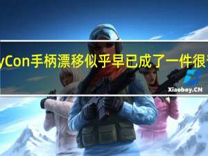 JoyCon手柄漂移似乎早已成了一件很普通的事