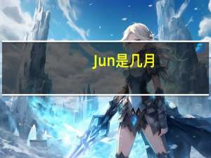 Jun是几月