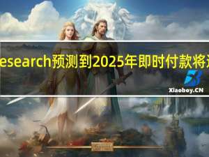 Juniper Research预测到2025年即时付款将达到18万亿美元