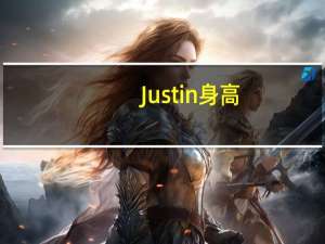 Justin身高（justin身高）