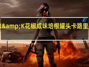 K&K 花椒咸味培根罐头卡路里是多少