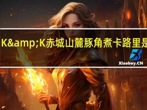 K&K 赤城山麓豚角煮卡路里是多少