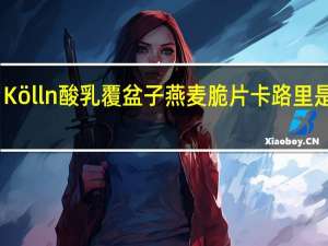 Kölln 酸乳覆盆子燕麦脆片卡路里是多少