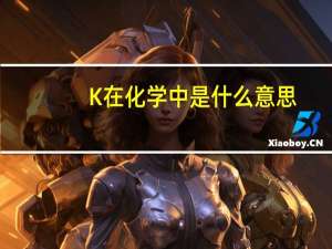 K在化学中是什么意思
