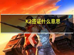 K2签证什么意思