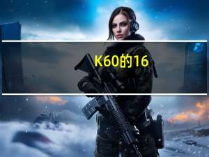 K60的16+256GB版本售价降到了1699元