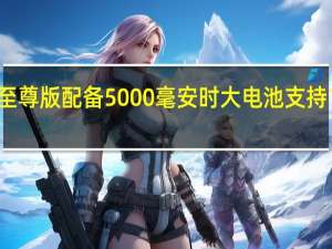 K60至尊版配备5000毫安时大电池支持120W闪充