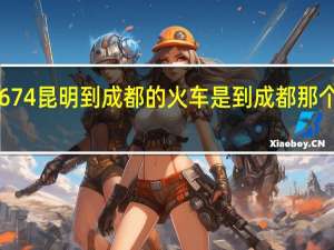 K674昆明到成都的火车是到成都那个火车站