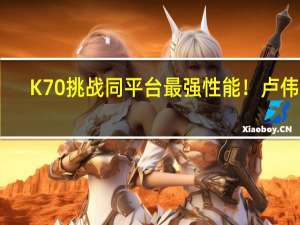 K70挑战同平台最强性能！卢伟冰：性能旗舰还得看Redmi