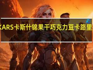 KARS卡斯 什锦果干巧克力豆卡路里是多少