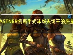 KASTNER 凯斯 牛奶味华夫饼干的热量是多少