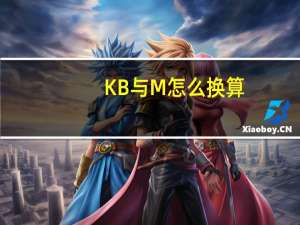 KB与M怎么换算