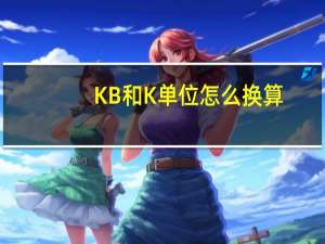 KB和K单位怎么换算