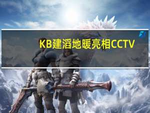 KB建滔地暖亮相CCTV-1、CCTV-13黄金时段