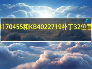 KB3170455和KB4022719补丁 32位 官方免费版（KB3170455和KB4022719补丁 32位 官方免费版功能简介）