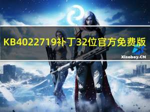 KB4022719补丁 32位 官方免费版（KB4022719补丁 32位 官方免费版功能简介）