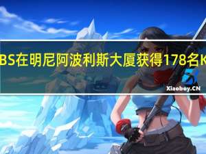 KBS在明尼阿波利斯大厦获得178名KSF租户