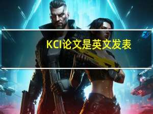 KCI论文是英文发表