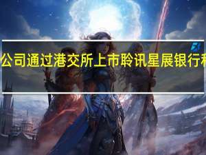 K Cash金融科技集团有限公司通过港交所上市聆讯星展银行和中国平安资本（香港）为其联席保荐人