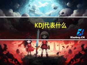KDJ代表什么