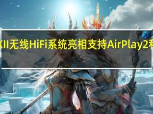 KEFLSXII无线HiFi系统亮相支持AirPlay2和HDMIeARC