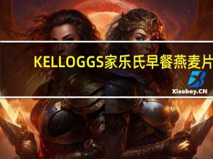 KELLOGGS家乐氏 早餐燕麦片(草莓)卡路里是多少