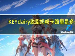 KEY dairy 脱脂奶粉卡路里是多少
