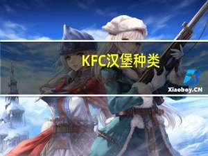 KFC汉堡种类