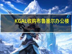 KGAL收购布鲁塞尔办公楼