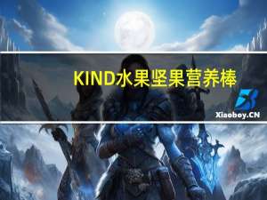 KIND 水果坚果营养棒(夏威夷果+杏桃)卡路里是多少