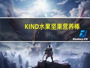 KIND 水果坚果营养棒(核桃+枣)卡路里是多少