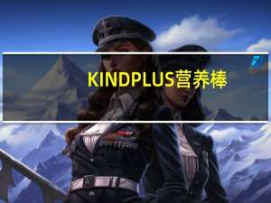 KIND PLUS 营养棒(蔓越莓+杏仁)卡路里是多少