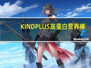 KIND PLUS 高蛋白营养棒(杏仁+核桃+夏威夷果)卡路里是多少