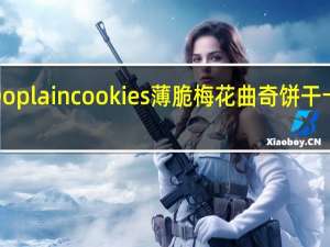 KINH Do plain cookies 薄脆梅花曲奇饼干卡路里是多少