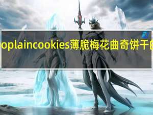 KINH Do plain cookies 薄脆梅花曲奇饼干的热量是多少