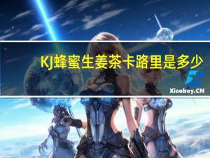 KJ 蜂蜜生姜茶卡路里是多少