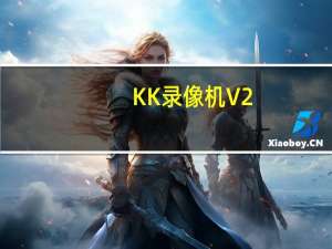 KK录像机 V2.5.0 免费绿色版（KK录像机 V2.5.0 免费绿色版功能简介）