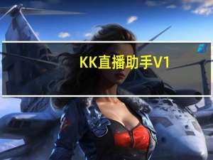 KK直播助手 V1.0.0.16 官方版（KK直播助手 V1.0.0.16 官方版功能简介）