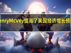 KKR全球宏观与资产配置部主管Henry McVey提高了美国经济增长预测认为美国GDP增速将出人意料地达到2.4%