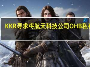 KKR寻求将航天科技公司OHB私有化