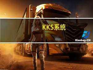 KKS系统（kks标识系统）