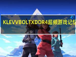 KLEVVBOLTXDDR4超频游戏记忆体C-dieFastLikeABolt超频轻鬆玩